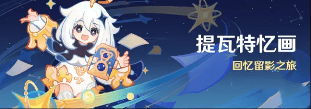 原神提瓦特忆画活动详解