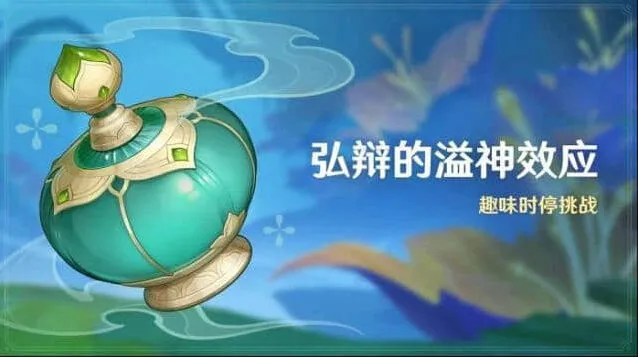 原神弘辩的溢神效应全流程攻略
