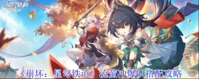 崩坏星穹铁道流萤冲爆队搭配完整攻略