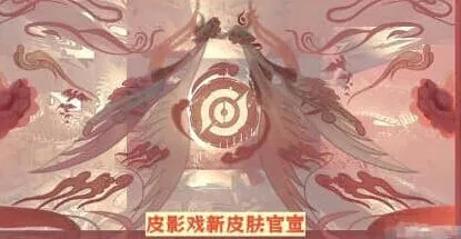 王者荣耀芈月皮影戏新皮肤教程