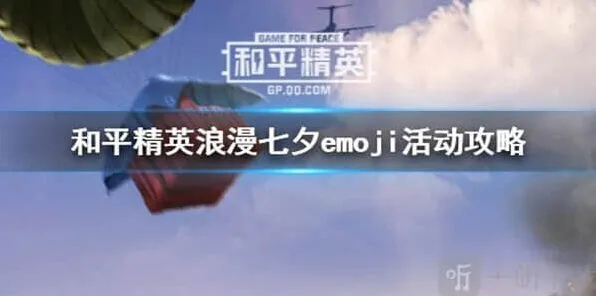 和平精英浪漫七夕emoji活动完整攻略