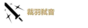 鸣潮漂泊者湮灭声骸副词条选择