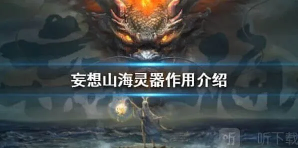妄想山海灵器作用全指南