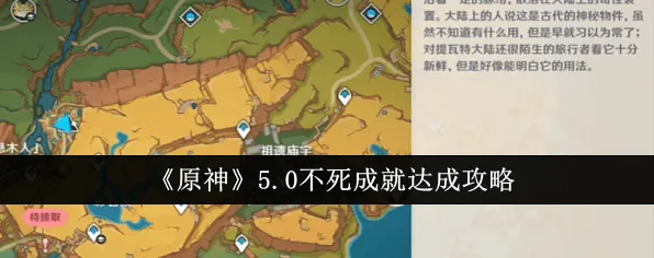 《原神》纳塔不死成就详解