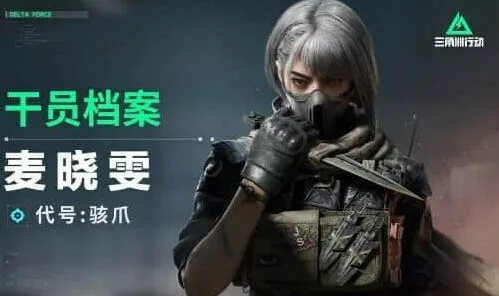 三角洲行动骇爪麦晓雯详细攻略