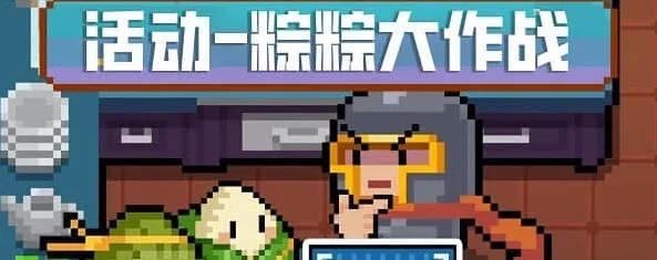 元气骑士粽粽大作战活动流程