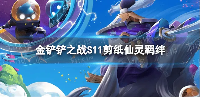 《金铲铲之战》：剪纸仙灵登神天使阵容全攻略