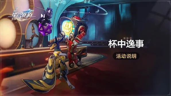 崩坏星穹铁道杯中逸事玩法教程