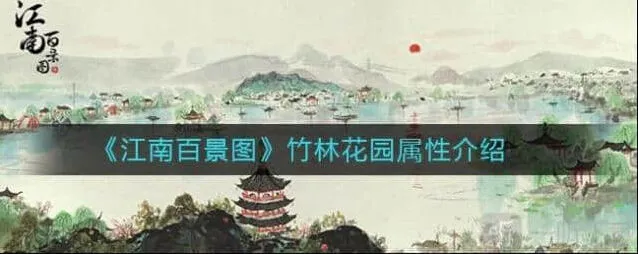 江南百景图竹林花园属性及兑换条件详解