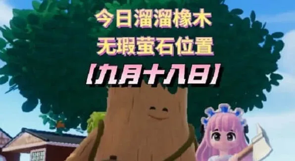 心动小镇 9.18溜溜橡木位置介绍