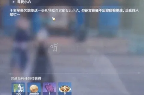原神寻找小六任务玩法：嘉义的女儿小六在哪
