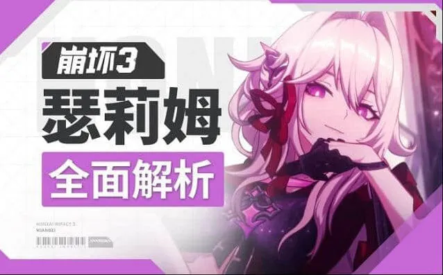 《崩坏3》：瑟莉姆必杀技教程