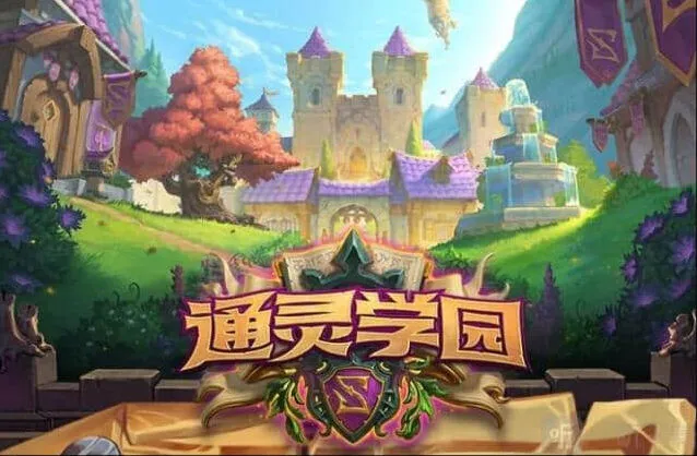 炉石传说通灵学院新手全攻略