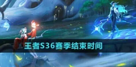 王者荣耀：s36赛季结束时间攻略