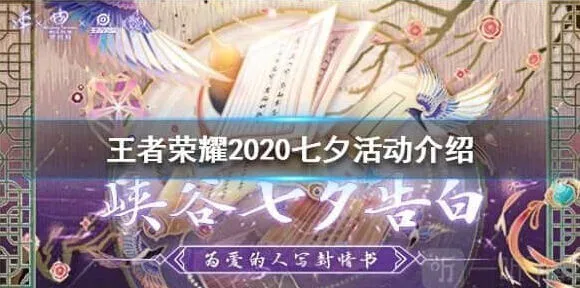 2020七夕活动王者荣耀玩法介绍