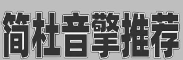 异常杜音擎