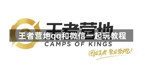 王者荣耀王者营地滴哒功能教程攻略
