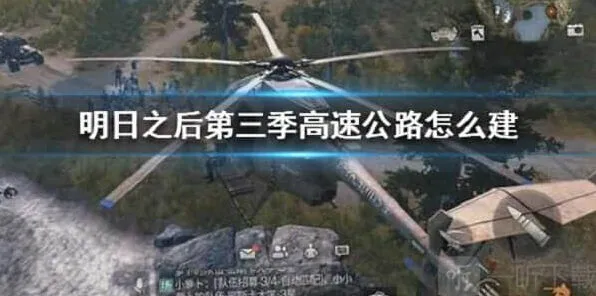 明日之后高速公路建设详细攻略