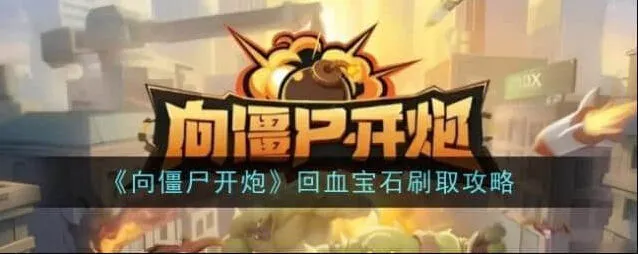 向僵尸开炮回血宝石获取指南