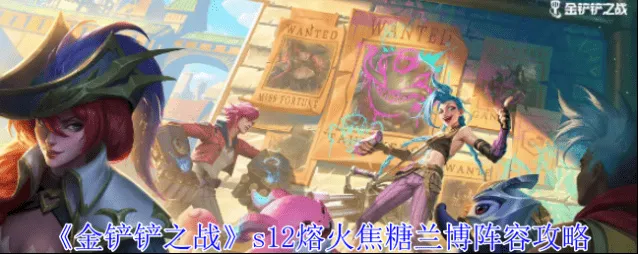 《金铲铲之战》阵容搭配：s12熔火焦糖兰博指南