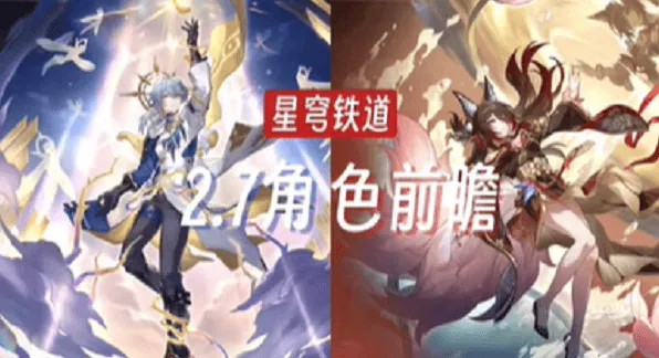 崩坏星穹铁道：2.7新角色介绍