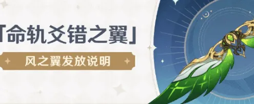 《原神》风之翼获取方法流程详解