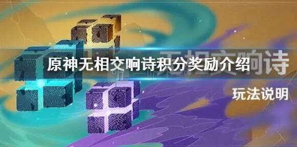 《原神》无相交响诗活动玩法全解