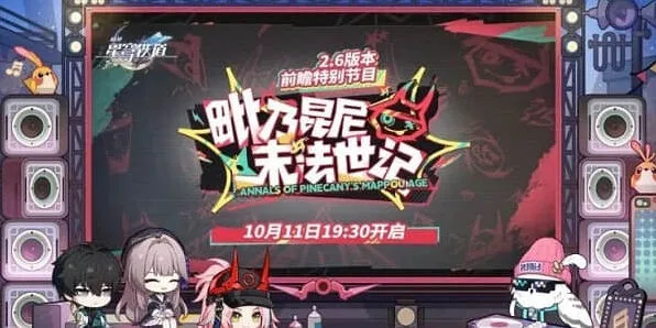 崩坏星穹铁道2.6前瞻直播时间攻略