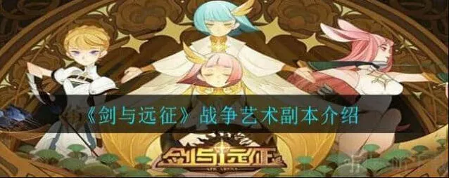 剑与远征战争艺术路线图完整教程