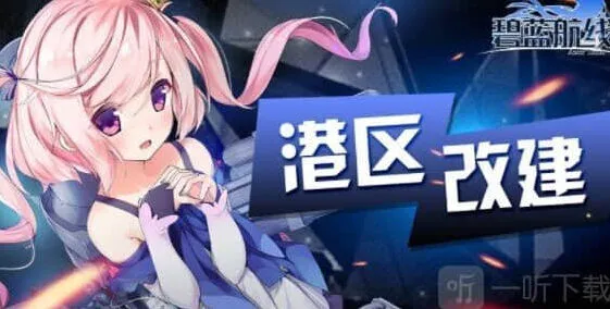 碧蓝航线银色档案活动开启流程指南