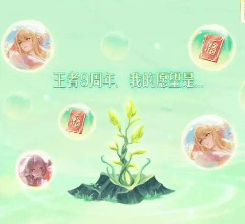 王者荣耀九周年许愿树活动详细指南