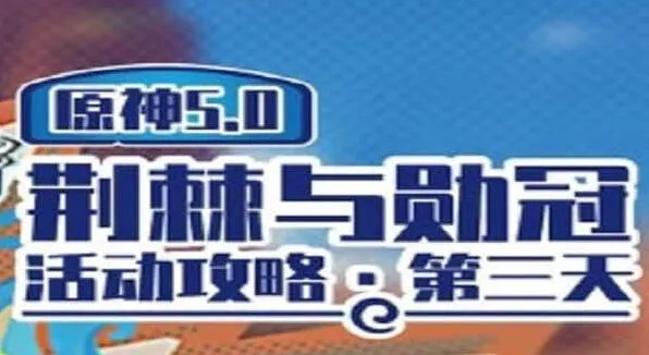《原神》荆棘与勋冠第三关通关教程