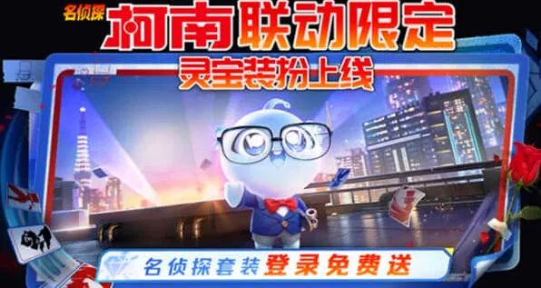 王者荣耀灵宝柯南皮肤获取攻略