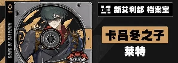 绝区零莱特培养材料清单详解