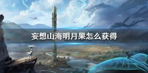妄想山海获取明月果详解