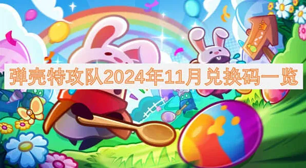 《弹壳特攻队》2024年11月兑换码使用教程