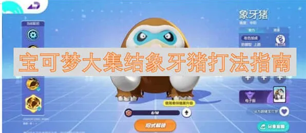 宝可梦大集结象牙猪攻略教程