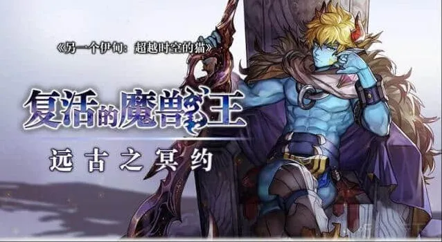 异常：复活的魔兽王憎罗最全攻略