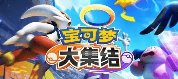 《宝可梦大集结》手机配置要求全一览