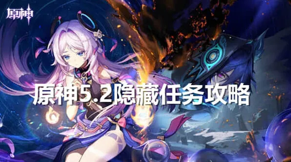 《原神》5.2隐藏任务全教程