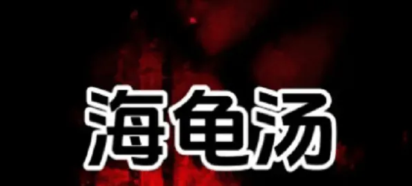 狼人杀海龟汤题目和答案全套指南
