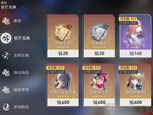 《崩坏星穹铁道》：星芒商店刷新玩法