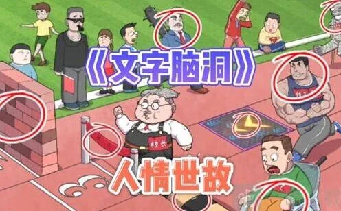 异常地下烧烤过关教程
