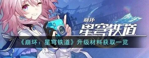 崩坏星穹铁道角色等级提升攻略详解