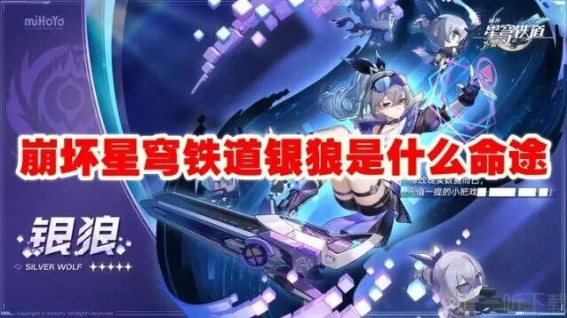 崩坏星穹铁道：银狼命途星魂介绍