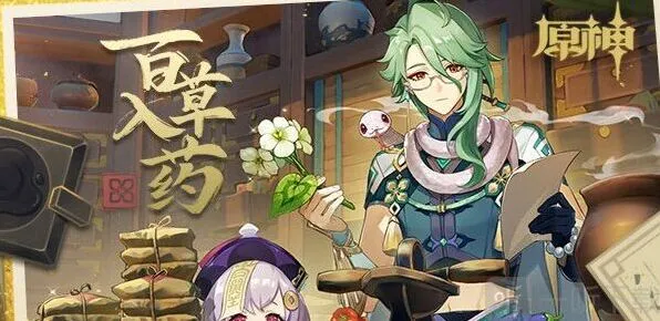 原神百草入药活动指南