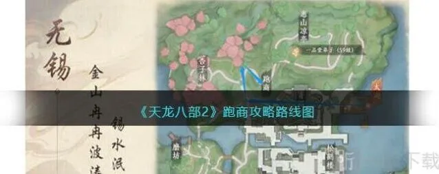 《天龙八部2》跑商路线详解