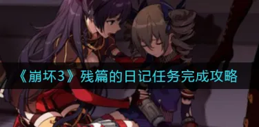 崩坏3残篇的日记任务流程攻略