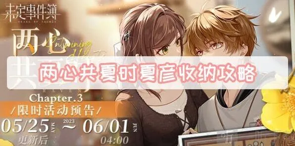 未定事件簿两心共夏时夏彦收纳方法 两心共夏时夏彦收纳游戏全攻略