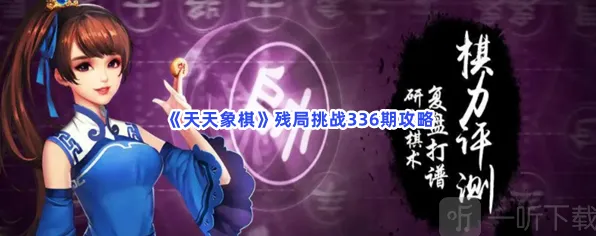 天天象棋336期残局挑战指南